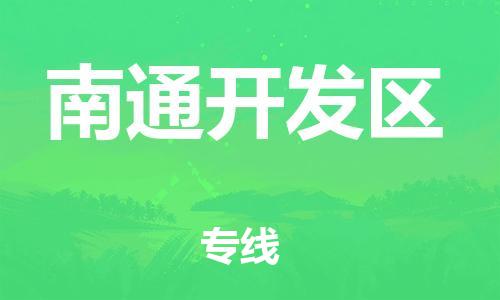 邯鄲到南通開發(fā)區(qū)物流公司-物流專線保證時效-天天發(fā)車