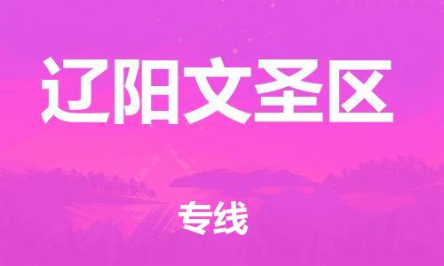 邯鄲到遼陽(yáng)文圣區(qū)物流公司-物流專線價(jià)格透明-不隨意加價(jià)