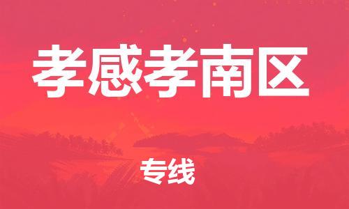 邯鄲到孝感孝南區(qū)貨運公司-物流專線量大價優(yōu)「市縣直達(dá)」