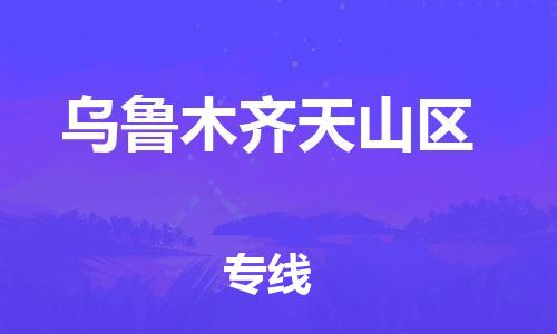 邯鄲到烏魯木齊天山區(qū)貨運公司-危險品運輸專線「實時跟蹤」