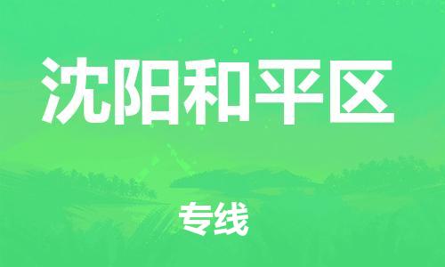 邯鄲到沈陽和平區(qū)物流公司-工程項(xiàng)目貨物運(yùn)輸專線-多少天到