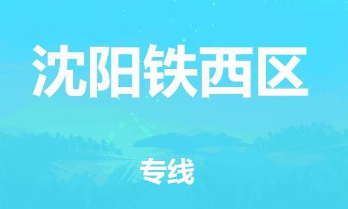 邯鄲到沈陽鐵西區(qū)物流公司-特種貨物運輸專線-怎么收貨