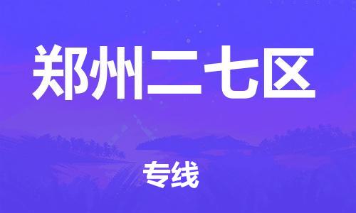 邯鄲到鄭州二七區(qū)物流公司-零擔運輸專線-市縣直達