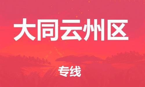 邯鄲到大同云州區(qū)貨運公司-物流專線資質齊全「直達運輸」