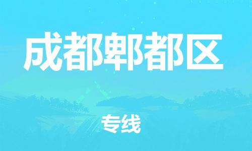 邯鄲到成都郫都區(qū)物流公司-物流專線直達不中轉(zhuǎn)-按時送達