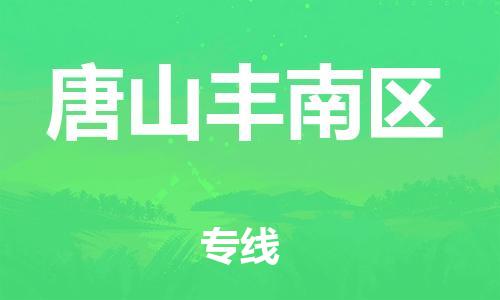 邯鄲到唐山豐南區(qū)物流公司-跨省搬家運(yùn)輸專線-資質(zhì)齊全