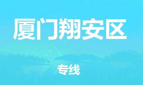 邯鄲到廈門翔安區(qū)物流公司-電子產(chǎn)品運(yùn)輸專線-多少一方