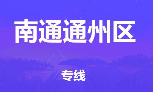 邯鄲到南通通州區(qū)貨運(yùn)公司-物流專線全境直達(dá)「急速達(dá)」