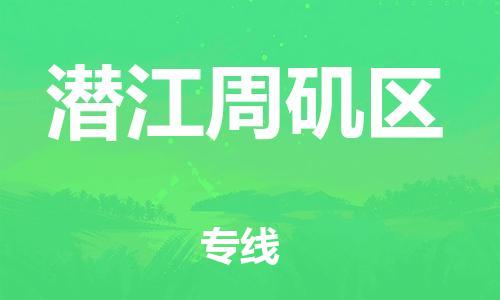 邯鄲到潛江周磯區(qū)物流公司-物流專線天天發(fā)車-全境派送