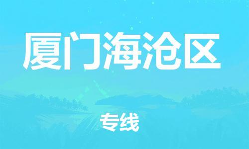 邯鄲到廈門(mén)海滄區(qū)物流公司-貴重貨物運(yùn)輸專線-準(zhǔn)時(shí)到貨