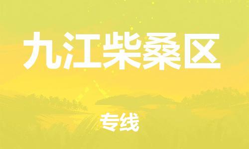 邯鄲到九江柴桑區(qū)物流公司-裝飾材料運輸專線-高效快捷