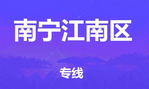 邯鄲到南寧江南區(qū)貨運(yùn)公司-物流專線運(yùn)費(fèi)多少「往返運(yùn)輸」