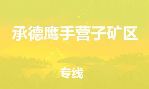 邯鄲到承德鷹手營(yíng)子礦區(qū)貨運(yùn)公司-貨運(yùn)公司多少一方「要多久」