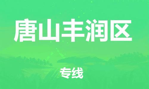 邯鄲到唐山豐潤區(qū)貨運公司-貴重貨物運輸專線「機動性高」