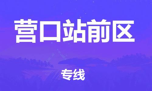邯鄲到營(yíng)口站前區(qū)貨運(yùn)公司-物流專線直達(dá)不中轉(zhuǎn)「按時(shí)送達(dá)」