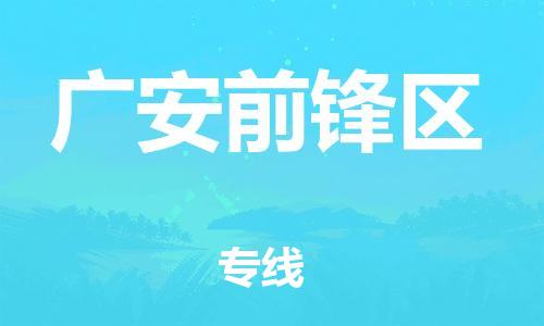 邯鄲到廣安前鋒區(qū)貨運公司-物流專線價格透明「量大價優(yōu)」
