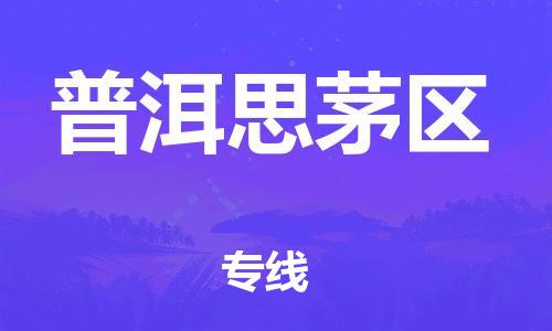 邯鄲到普洱思茅區(qū)貨運(yùn)公司-重大設(shè)備運(yùn)輸專線「上門服務(wù)」