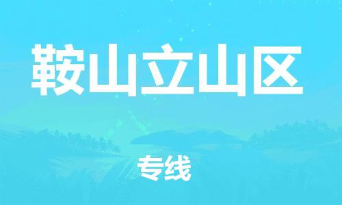 邯鄲到鞍山立山區(qū)貨運公司-貨運公司保證時效「要多久時間」