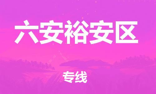 邯鄲到六安裕安區(qū)貨運(yùn)公司-物流專線準(zhǔn)時(shí)到貨「價(jià)格透明」