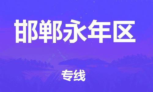 邯鄲到邯鄲永年區(qū)物流公司-貨運(yùn)公司費(fèi)用價(jià)格-送貨上門