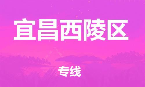 邯鄲到宜昌西陵區(qū)貨運(yùn)公司-物流專線要多久時(shí)間「多久時(shí)間」