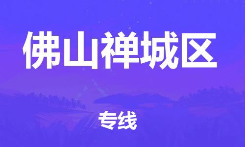 邯鄲到佛山禪城區(qū)貨運公司-物流專線全境派送「快運直達」