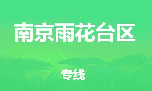 邯鄲到南京雨花臺(tái)區(qū)物流公司-電動(dòng)車托運(yùn)專線-幾天達(dá)到