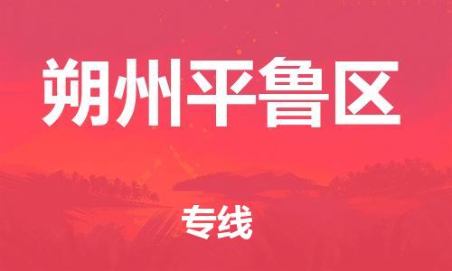 邯鄲到朔州平魯區(qū)物流公司-化工產(chǎn)品運(yùn)輸專(zhuān)線-全境配送到門(mén)