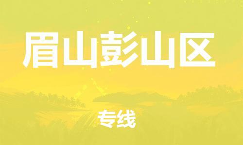 邯鄲到眉山彭山區(qū)物流公司-物流專線全境輻射-量大價優(yōu)