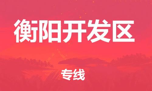 邯鄲到衡陽開發(fā)區(qū)物流公司-物流專線時效穩(wěn)定-安全配送