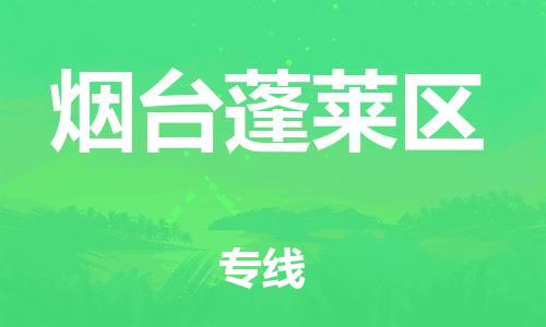 邯鄲到煙臺(tái)蓬萊區(qū)物流公司-物流專(zhuān)線市縣派送-專(zhuān)業(yè)可靠