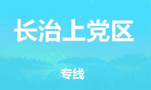 邯鄲到長治上黨區(qū)物流公司-物流專線快速準(zhǔn)時-價格透明公道