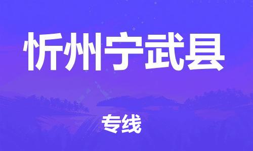 邯鄲到忻州寧武縣物流公司-藝術品運輸專線-「時效穩(wěn)定」