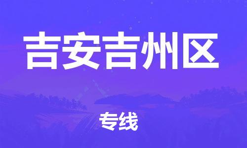 邯鄲到吉安吉州區(qū)物流公司-農(nóng)業(yè)機械運輸專線-多少一方