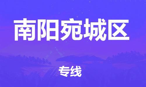 邯鄲到南陽宛城區(qū)物流公司-工廠貨物運輸專線-上門服務