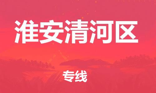 邯鄲到淮安清河區(qū)物流公司-物流專線免費(fèi)取件-每天發(fā)車