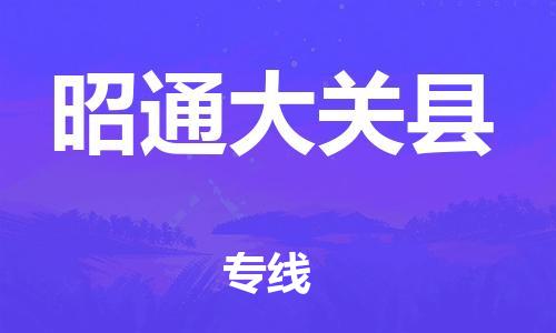 邯鄲到昭通大關(guān)縣物流公司-貨運(yùn)公司保證時(shí)效-急速達(dá)