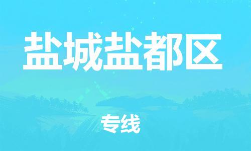 邯鄲到鹽城鹽都區(qū)貨運(yùn)公司-家具運(yùn)輸專線「要幾天時(shí)間」
