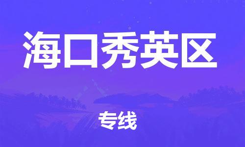 邯鄲到?？谛阌^(qū)物流公司-物流專線全境直達(dá)-安全高效