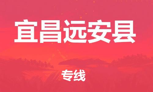 邯鄲到宜昌遠(yuǎn)安縣物流公司-裝修材料運(yùn)輸專線-高效運(yùn)輸