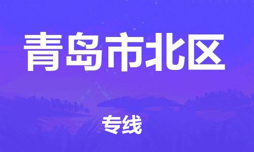 邯鄲到青島市北區(qū)物流公司-物流專線要多久-全境發(fā)運(yùn)