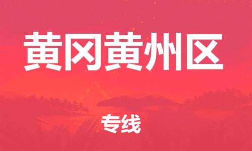 邯鄲到黃岡黃州區(qū)物流公司-物流專線快速準(zhǔn)時(shí)-全境配送