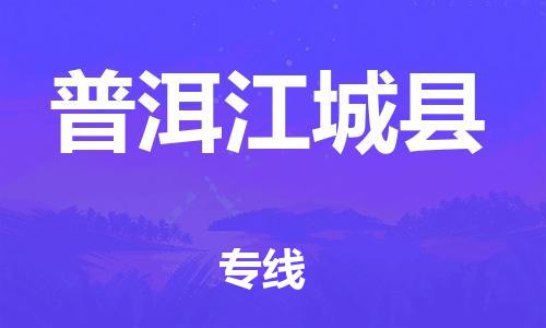 邯鄲到普洱江城縣物流公司-物流專線保價運(yùn)輸-直達(dá)運(yùn)輸