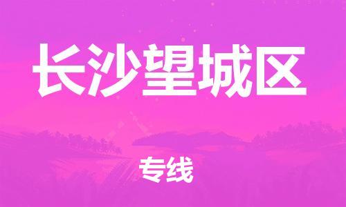 邯鄲到長(zhǎng)沙望城區(qū)物流公司-化工產(chǎn)品運(yùn)輸專(zhuān)線(xiàn)-安全配送