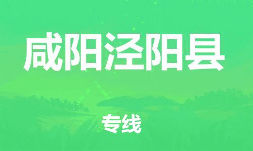 邯鄲到咸陽(yáng)涇陽(yáng)縣物流公司-物流專線要多久-「準(zhǔn)時(shí)達(dá)到」