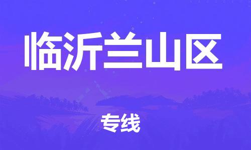 邯鄲到臨沂蘭山區(qū)貨運(yùn)公司-物流專線實(shí)時(shí)監(jiān)控「時(shí)間準(zhǔn)時(shí)」