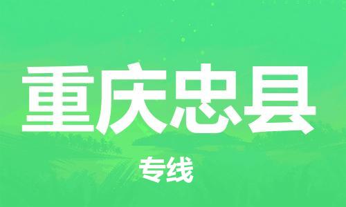 邯鄲到重慶忠縣物流公司-物流專線準時到達-「全天午休」