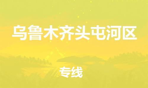 邯鄲到烏魯木齊頭屯河區(qū)貨運(yùn)公司-物流專線誠信經(jīng)營「運(yùn)費(fèi)多少」