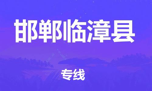 邯鄲到邯鄲臨漳縣物流公司-物流專線需要好久-全天午休