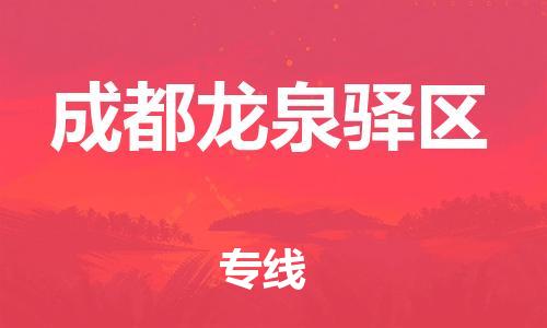 邯鄲到成都龍泉驛區(qū)貨運(yùn)公司-化工產(chǎn)品運(yùn)輸專線「資質(zhì)齊全」